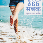 Jeevan Ke 365 Sabak